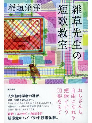 cover image of 雑草先生の短歌教室